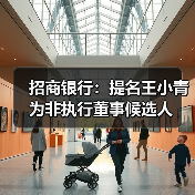 招商银行:提名王小青为非执行董事候选人(图2) 招商银行:提名王小青为非执行董事候选人(图2)