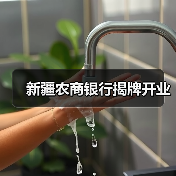 新疆农商银行揭牌开业（图2）