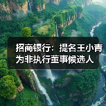 招商银行:提名王小青为非执行董事候选人(图1) 招商银行:提名王小青为非执行董事候选人(图1)