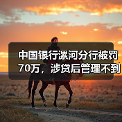 中国银行漯河分行被罚70万,涉贷后管理不到位等(图2) 中国银行漯河分行被罚70万,涉贷后管理不到位等(图2)