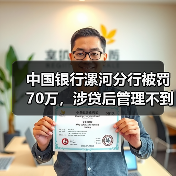 中国银行漯河分行被罚70万,涉贷后管理不到位等(图3) 中国银行漯河分行被罚70万,涉贷后管理不到位等(图3)