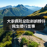 大家保险总助赵鹏辞任民生银行董事(图4) 大家保险总助赵鹏辞任民生银行董事(图4)