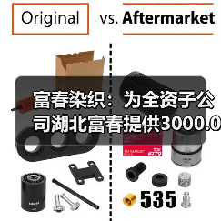 富春染织:为全资子公司湖北富春提供3000.00万元担保(图4) 富春染织:为全资子公司湖北富春提供3000.00万元担保(图4)