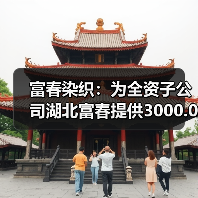 富春染织:为全资子公司湖北富春提供3000.00万元担保(图3) 富春染织:为全资子公司湖北富春提供3000.00万元担保(图3)
