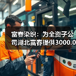 富春染织:为全资子公司湖北富春提供3000.00万元担保(图1) 富春染织:为全资子公司湖北富春提供3000.00万元担保(图1)