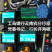 工商银行云南省分行原党委书记、行长许海被开除党籍(图3) 工商银行云南省分行原党委书记、行长许海被开除党籍(图3)