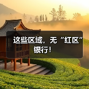 这些区域,无“红区”银行!(图2) 这些区域,无“红区”银行!(图2)
