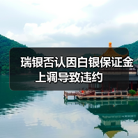 瑞银否认因白银保证金上调导致违约(图2) 瑞银否认因白银保证金上调导致违约(图2)
