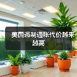 美国遏制通胀代价越来越高(图4) 美国遏制通胀代价越来越高(图4)