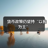 货币政策仍坚持“以我为主”(图3) 货币政策仍坚持“以我为主”(图3)