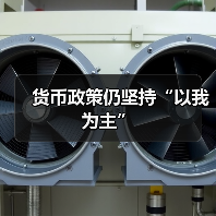 货币政策仍坚持“以我为主”(图2) 货币政策仍坚持“以我为主”(图2)