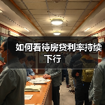 如何看待房贷利率持续下行(图1) 如何看待房贷利率持续下行(图1)