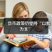 货币政策仍坚持“以我为主”(图1) 货币政策仍坚持“以我为主”(图1)