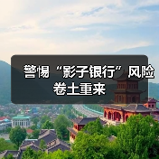 警惕“影子银行”风险卷土重来(图3) 警惕“影子银行”风险卷土重来(图3)