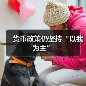 货币政策仍坚持“以我为主”(图4) 货币政策仍坚持“以我为主”(图4)