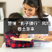 警惕“影子银行”风险卷土重来(图2) 警惕“影子银行”风险卷土重来(图2)