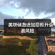 美联储激进加息推升衰退风险(图2) 美联储激进加息推升衰退风险(图2)