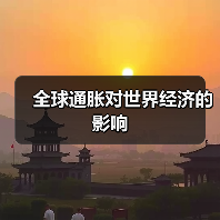 全球通胀对世界经济的影响(图3) 全球通胀对世界经济的影响(图3)