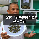 警惕“影子银行”风险卷土重来(图4) 警惕“影子银行”风险卷土重来(图4)