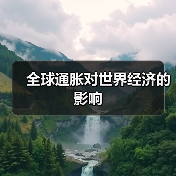 全球通胀对世界经济的影响(图4) 全球通胀对世界经济的影响(图4)