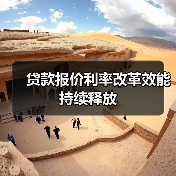 贷款报价利率改革效能持续释放(图2) 贷款报价利率改革效能持续释放(图2)
