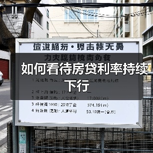 如何看待房贷利率持续下行(图3) 如何看待房贷利率持续下行(图3)
