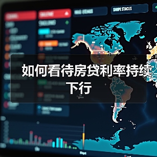 如何看待房贷利率持续下行(图4) 如何看待房贷利率持续下行(图4)