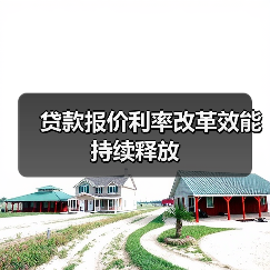 贷款报价利率改革效能持续释放(图3) 贷款报价利率改革效能持续释放(图3)