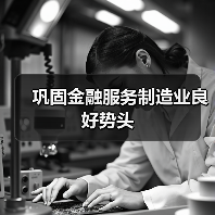 巩固金融服务制造业良好势头(图2) 巩固金融服务制造业良好势头(图2)
