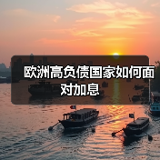 欧洲高负债国家如何面对加息(图4) 欧洲高负债国家如何面对加息(图4)