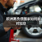 欧洲高负债国家如何面对加息(图2) 欧洲高负债国家如何面对加息(图2)
