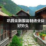 巩固金融服务制造业良好势头(图3) 巩固金融服务制造业良好势头(图3)