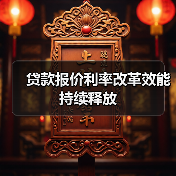 贷款报价利率改革效能持续释放(图4) 贷款报价利率改革效能持续释放(图4)
