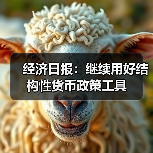 经济日报:继续用好结构性货币政策工具(图3) 经济日报:继续用好结构性货币政策工具(图3)