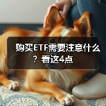 购买ETF需要注意什么?看这4点(图2) 购买ETF需要注意什么?看这4点(图2)