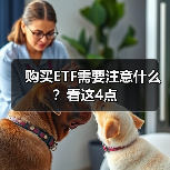 购买ETF需要注意什么?看这4点(图1) 购买ETF需要注意什么?看这4点(图1)