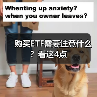 购买ETF需要注意什么?看这4点(图3) 购买ETF需要注意什么?看这4点(图3)
