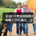 全球ETF市场规模首次突破11万亿美元,上交所ETF行业发展报告(2024)发布(图1) 全球ETF市场规模首次突破11万亿美元,上交所ETF行业发展报告(2024)发布(图1)