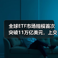全球ETF市场规模首次突破11万亿美元,上交所ETF行业发展报告(2024)发布(图3) 全球ETF市场规模首次突破11万亿美元,上交所ETF行业发展报告(2024)发布(图3)