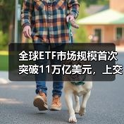全球ETF市场规模首次突破11万亿美元,上交所ETF行业发展报告(2024)发布(图4) 全球ETF市场规模首次突破11万亿美元,上交所ETF行业发展报告(2024)发布(图4)
