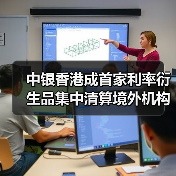 中银香港成首家利率衍生品集中清算境外机构(图2) 中银香港成首家利率衍生品集中清算境外机构(图2)