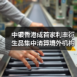 中银香港成首家利率衍生品集中清算境外机构(图1) 中银香港成首家利率衍生品集中清算境外机构(图1)