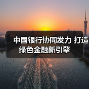 中国银行协同发力 打造绿色金融新引擎(图4) 中国银行协同发力 打造绿色金融新引擎(图4)