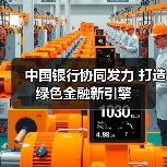 中国银行协同发力 打造绿色金融新引擎(图1) 中国银行协同发力 打造绿色金融新引擎(图1)