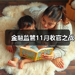 金融监管11月收官之战(图4) 金融监管11月收官之战(图4)