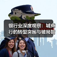 银行业深度观察:城商行的转型突围与破局智慧(图1) 银行业深度观察:城商行的转型突围与破局智慧(图1)