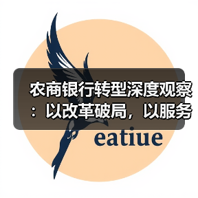 农商银行转型深度观察:以改革破局,以服务立根(图3) 农商银行转型深度观察:以改革破局,以服务立根(图3)
