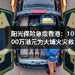 阳光保险急援香港:1000万港元为大埔火灾救援注入力量(图1) 阳光保险急援香港:1000万港元为大埔火灾救援注入力量(图1)