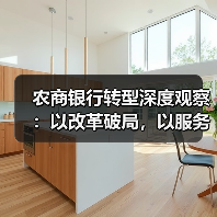 农商银行转型深度观察:以改革破局,以服务立根(图1) 农商银行转型深度观察:以改革破局,以服务立根(图1)