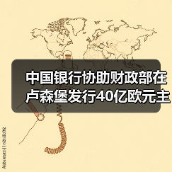 中国银行协助财政部在卢森堡发行40亿欧元主权债券(图1) 中国银行协助财政部在卢森堡发行40亿欧元主权债券(图1)